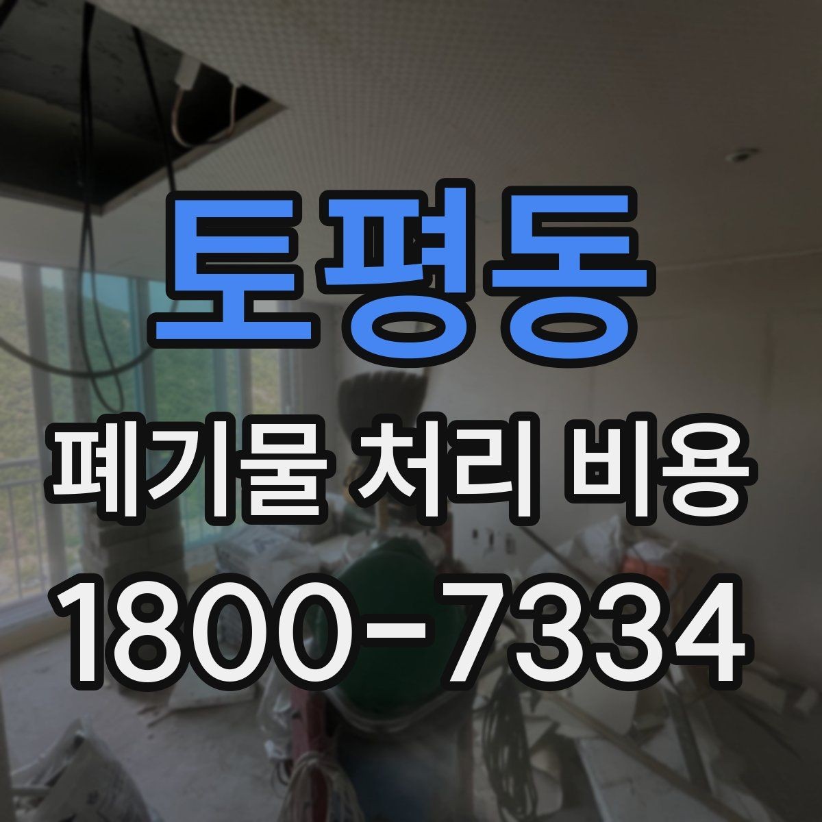 토평동 폐기물 처리 비용 견적 요청 전 준비할 것