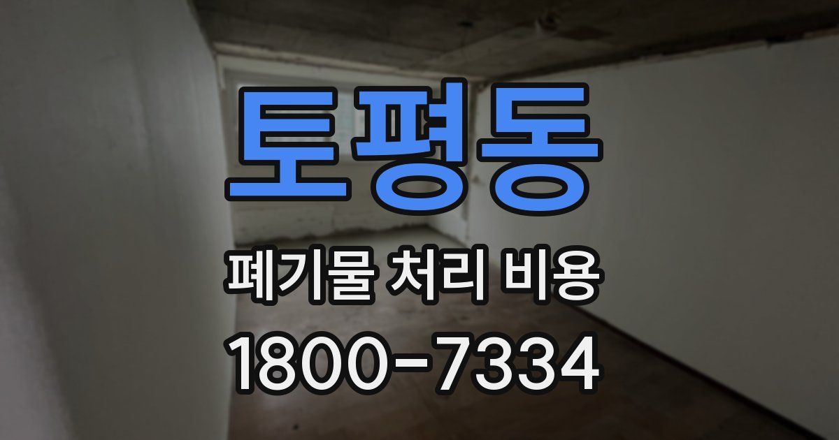 토평동 폐기물 처리 비용
