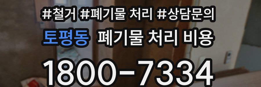 토평동 폐기물 처리 비용