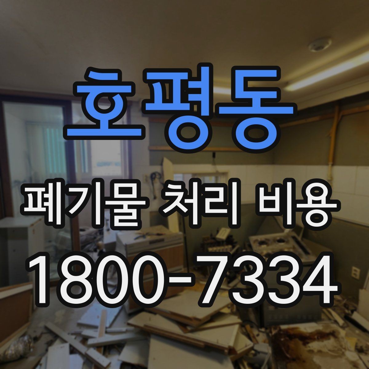 호평동 폐기물 처리 비용 문의 시 자주 나오는 질문 정리