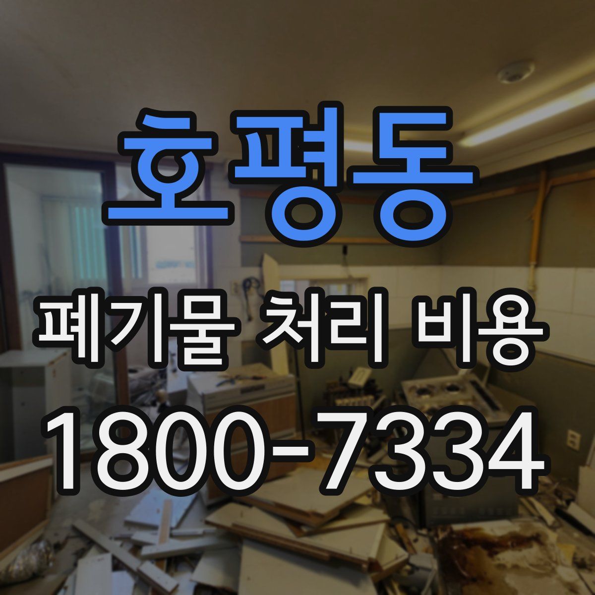 호평동 폐기물 처리 비용
