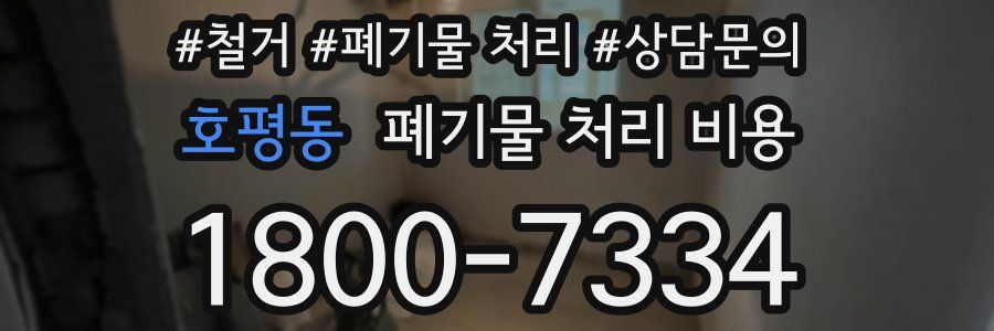 호평동 폐기물 처리 비용