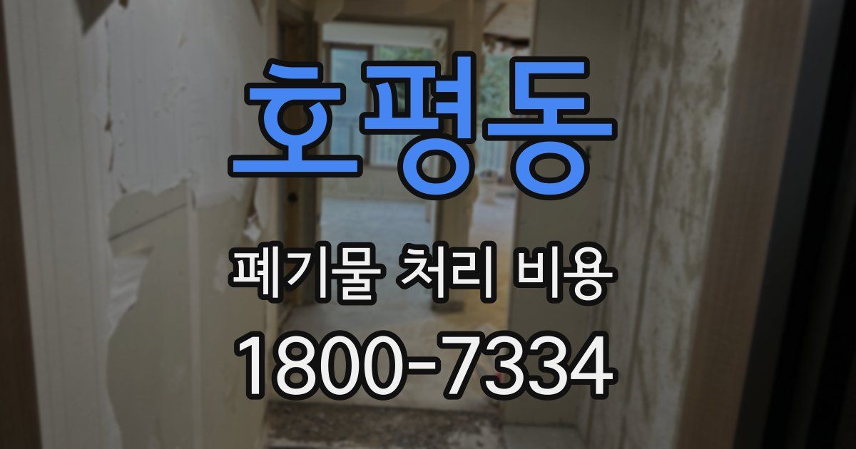 호평동 폐기물 처리 비용