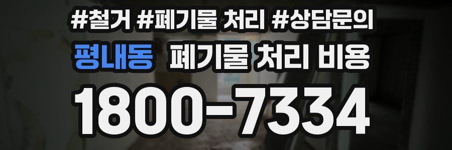 평내동 폐기물 처리 비용