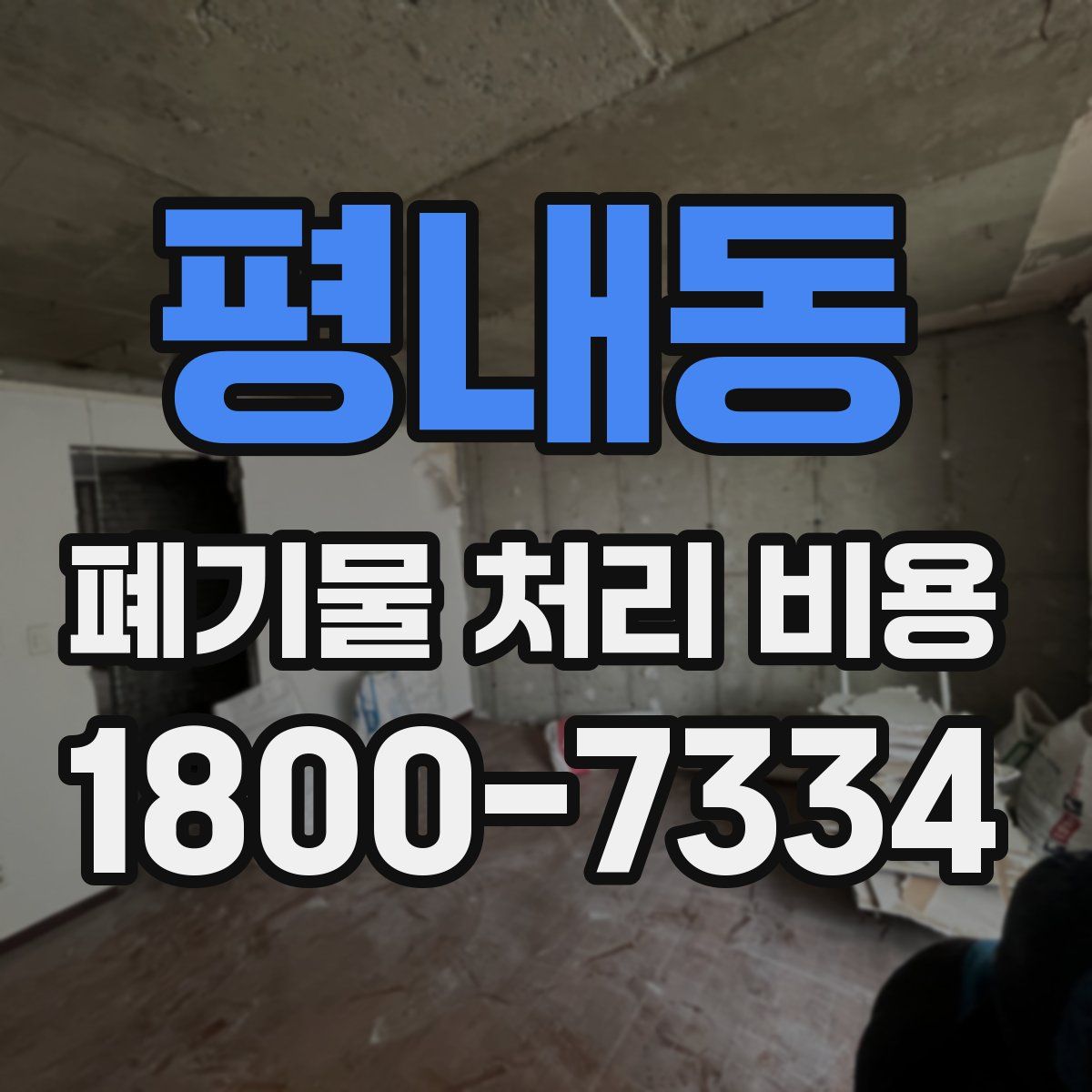 평내동 폐기물 처리 비용