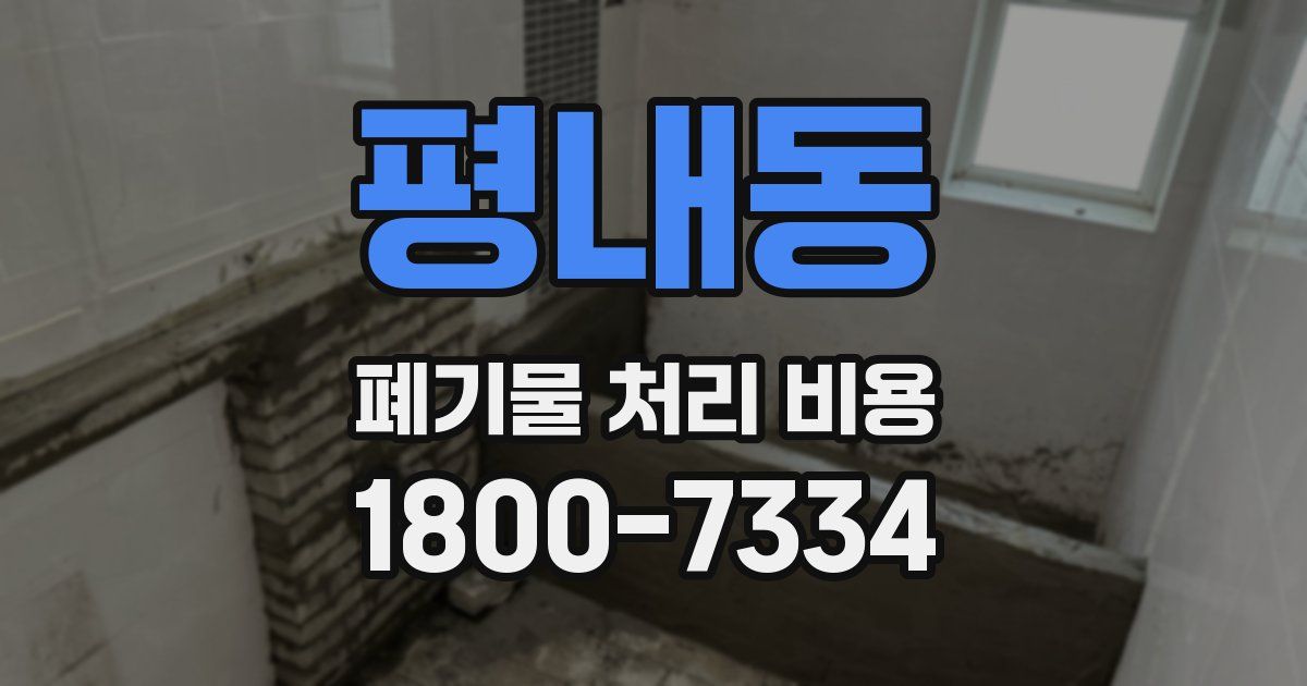 평내동 폐기물 처리 비용