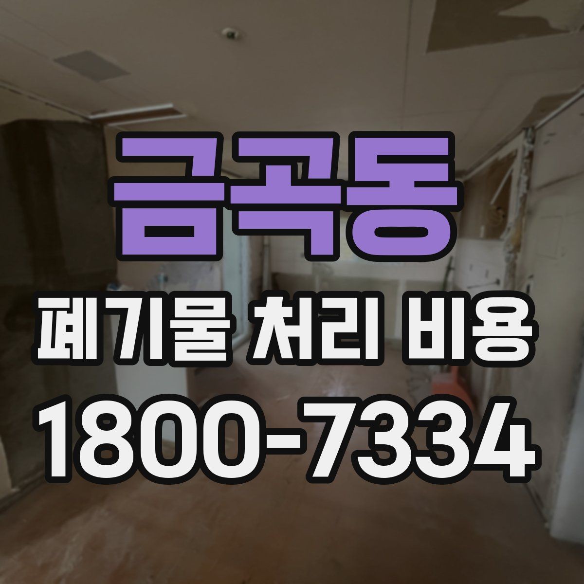 금곡동 폐기물 처리 비용 확인 시 계약 전에 볼 부분
