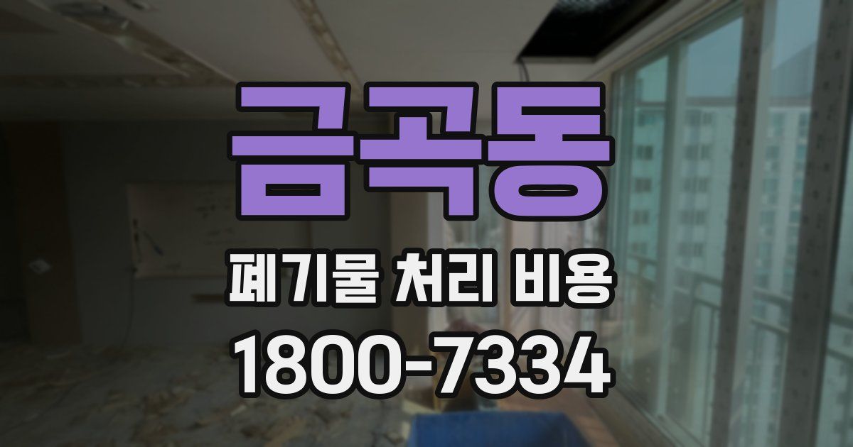 금곡동 폐기물 처리 비용