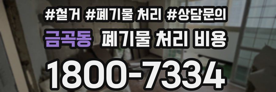 금곡동 폐기물 처리 비용