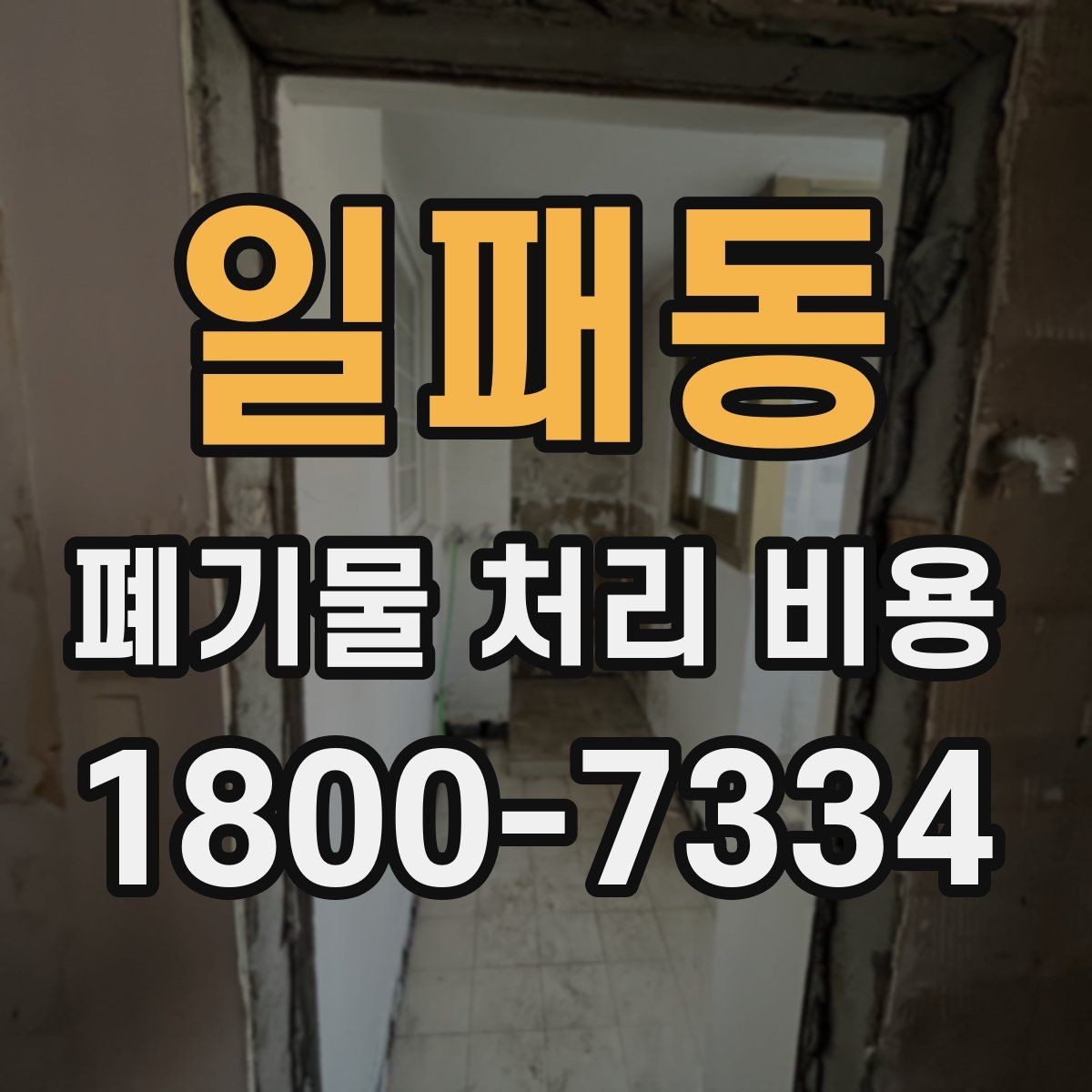 일패동 폐기물 처리 비용 산정 시 업체가 보는 기준