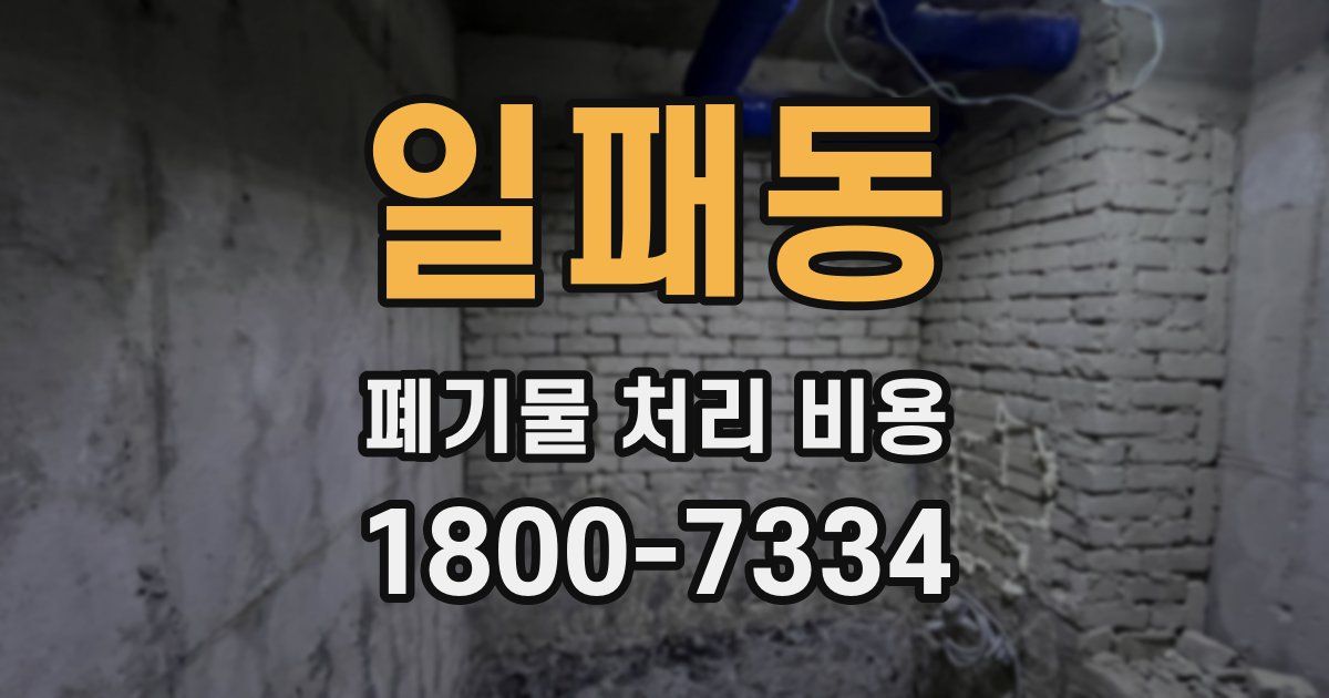 일패동 폐기물 처리 비용