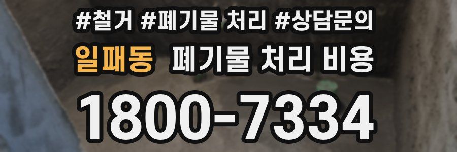 일패동 폐기물 처리 비용