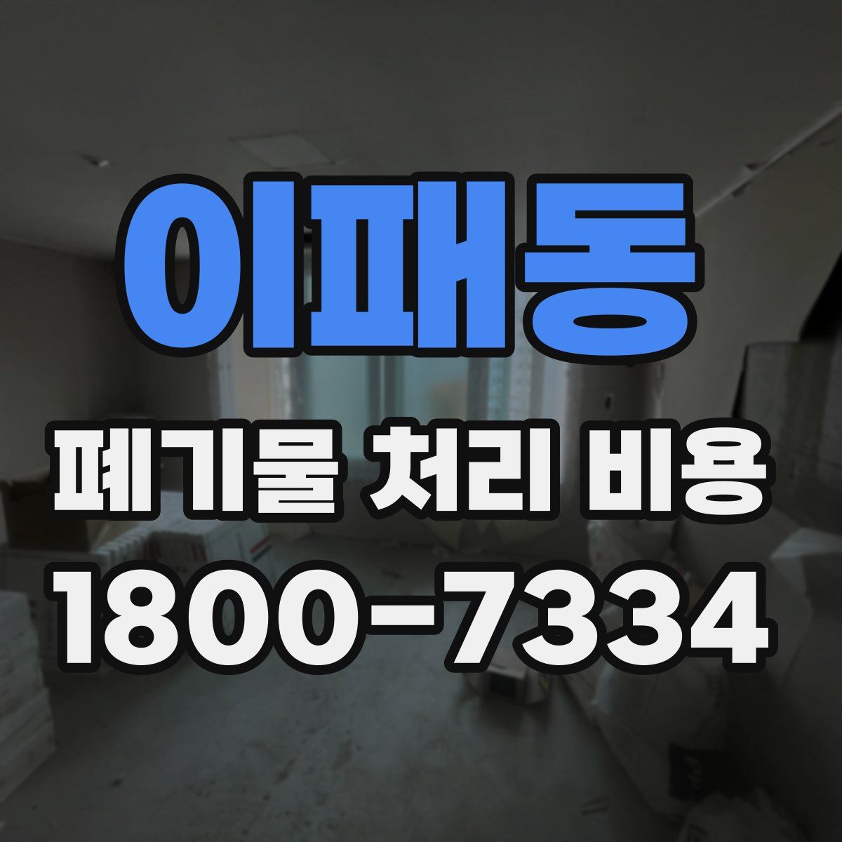 이패동 폐기물 처리 비용