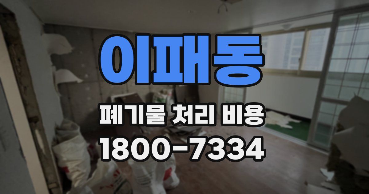이패동 폐기물 처리 비용