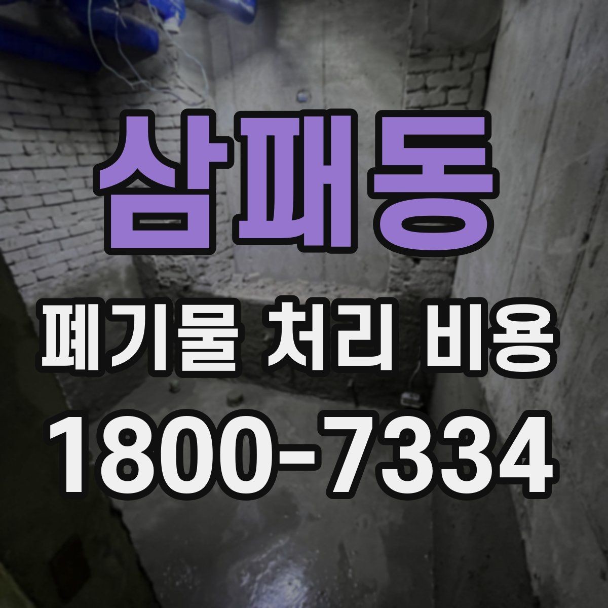 삼패동 폐기물 처리 비용 이해를 위한 기본 정리