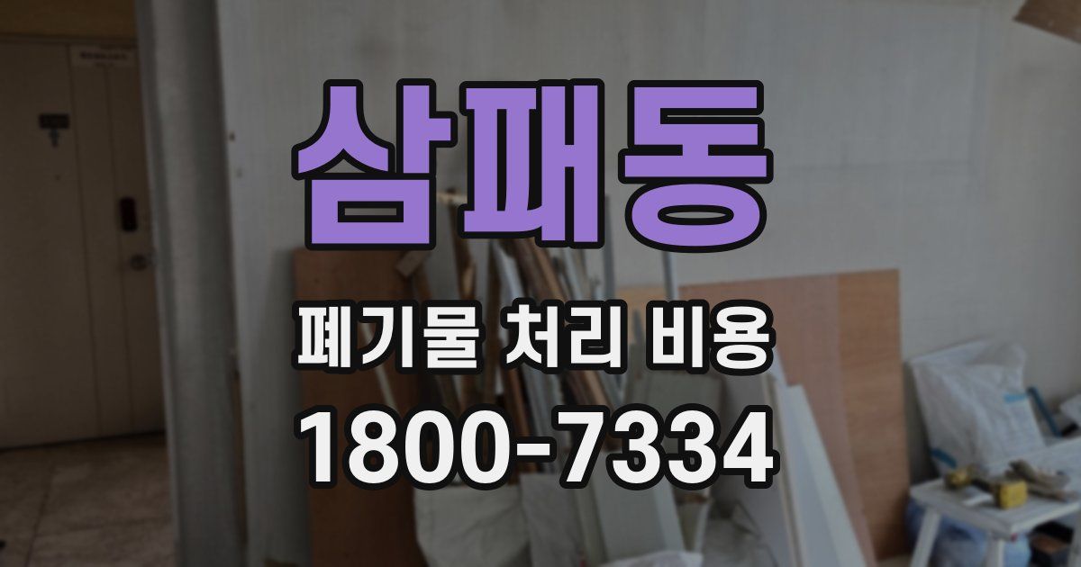 삼패동 폐기물 처리 비용