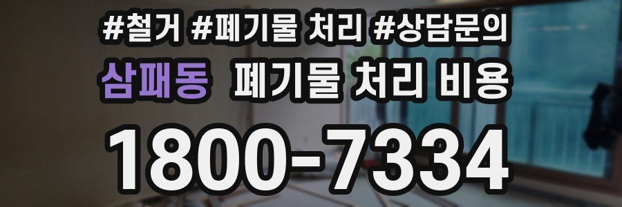 삼패동 폐기물 처리 비용