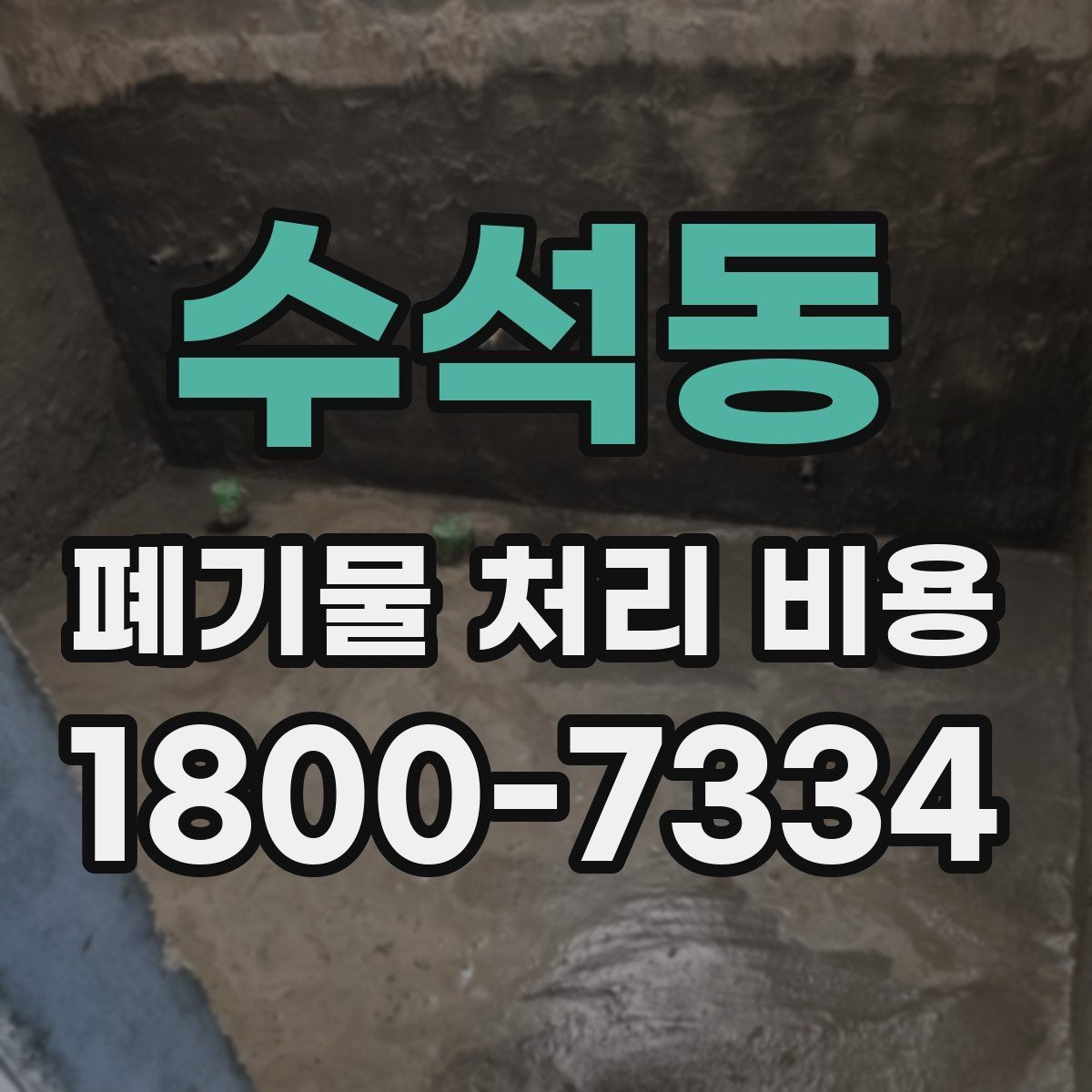 수석동 폐기물 처리 비용 확인 전 꼭 점검할 항목