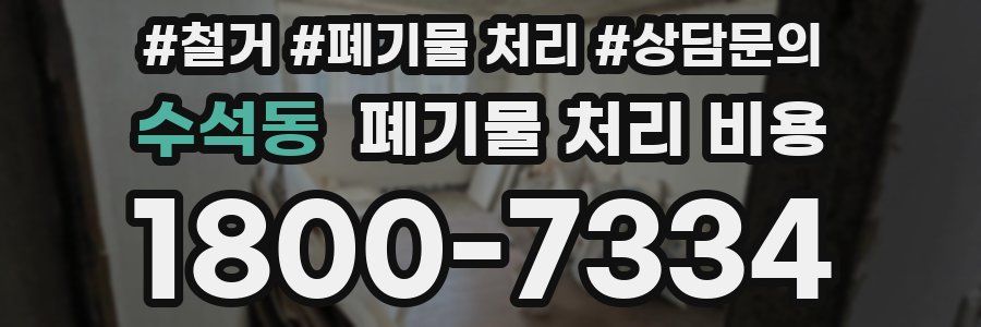 수석동 폐기물 처리 비용