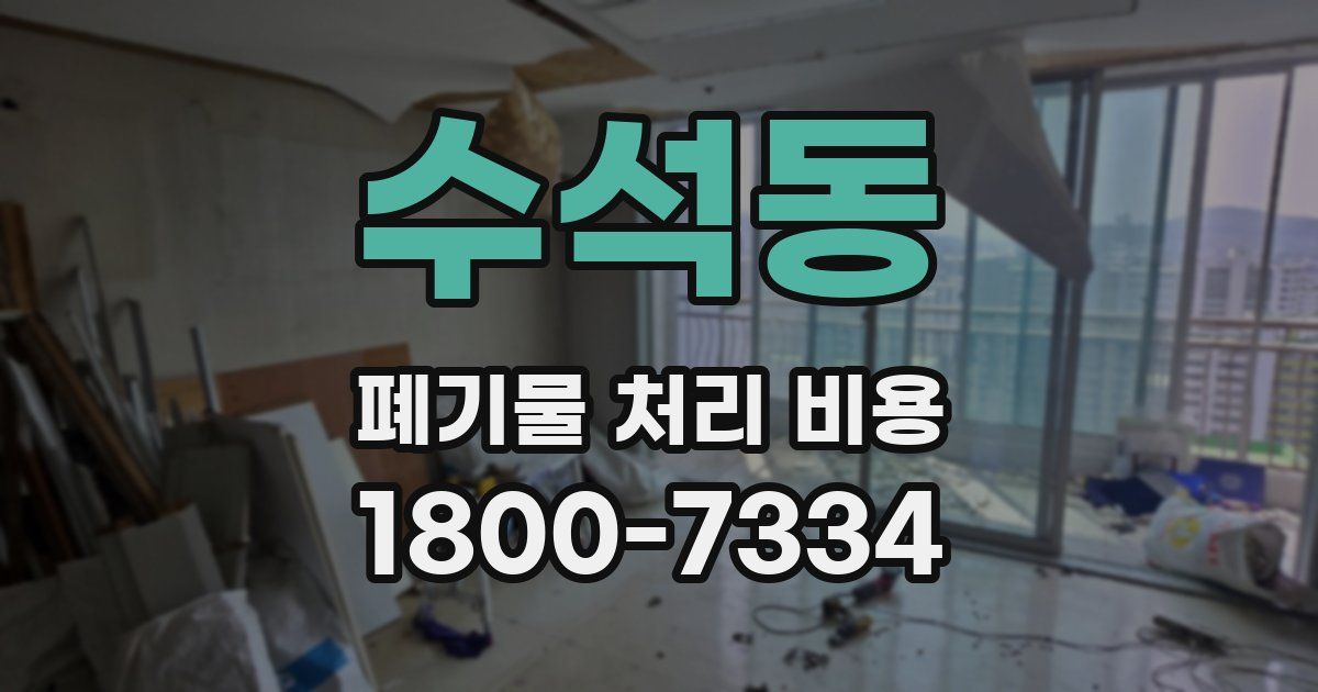 수석동 폐기물 처리 비용