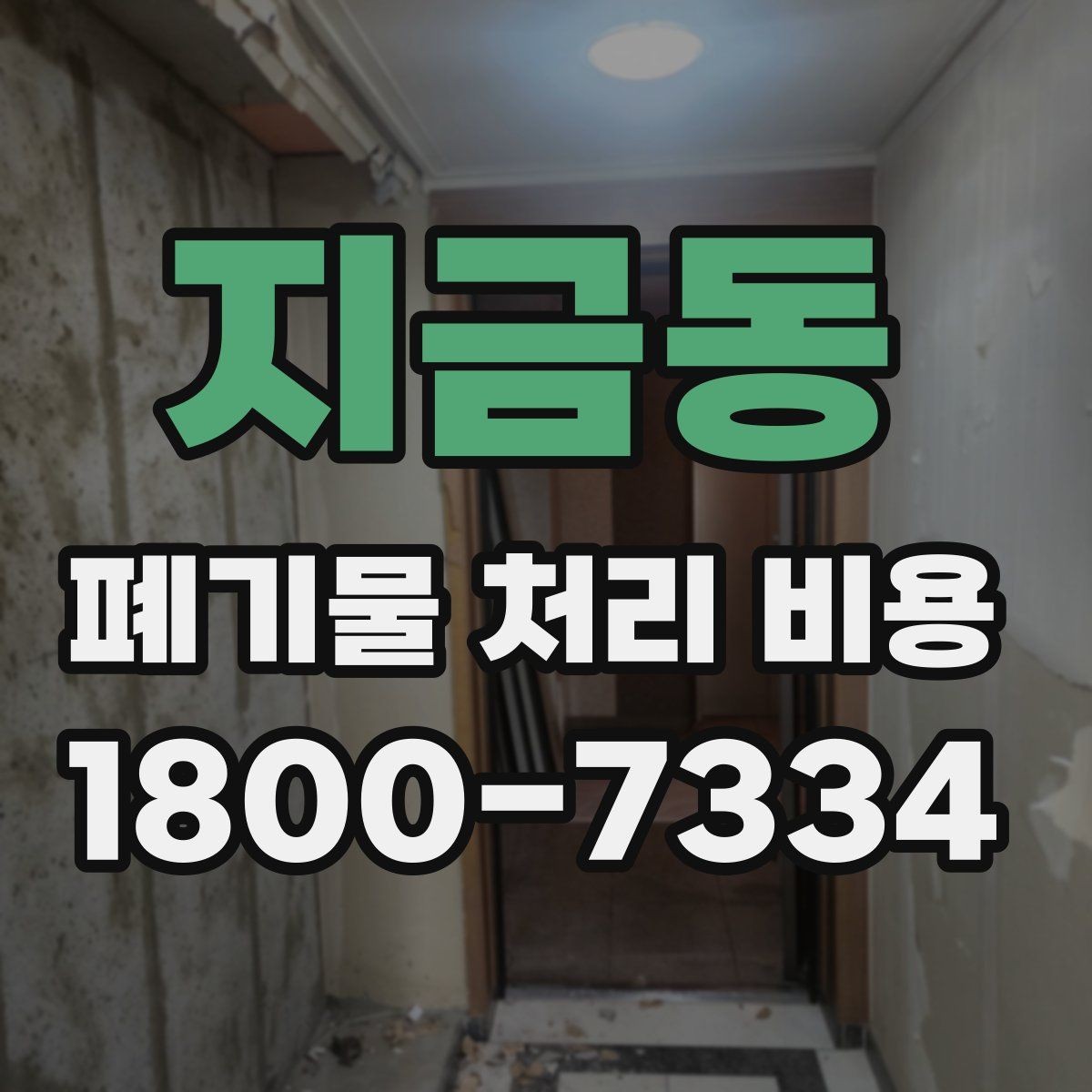 지금동 폐기물 처리 비용 산정 시 접근 경로와 엘리베이터 여부