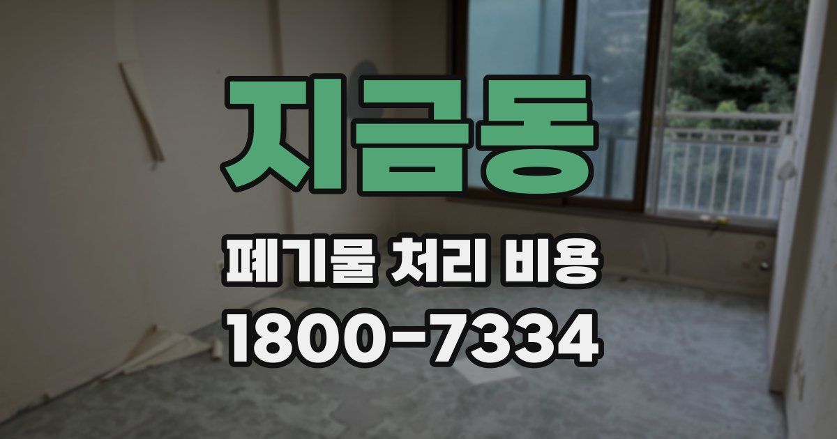 지금동 폐기물 처리 비용