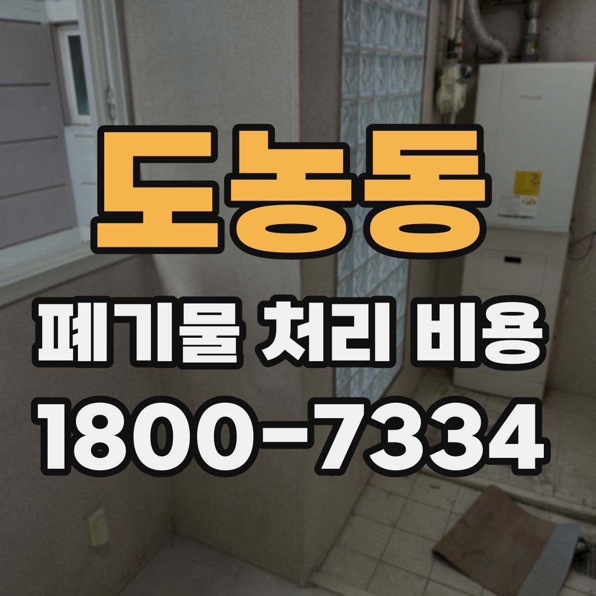 도농동 폐기물 처리 비용 문의 시 자주 나오는 질문 정리