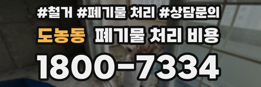 도농동 폐기물 처리 비용