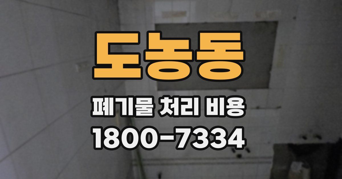 도농동 폐기물 처리 비용