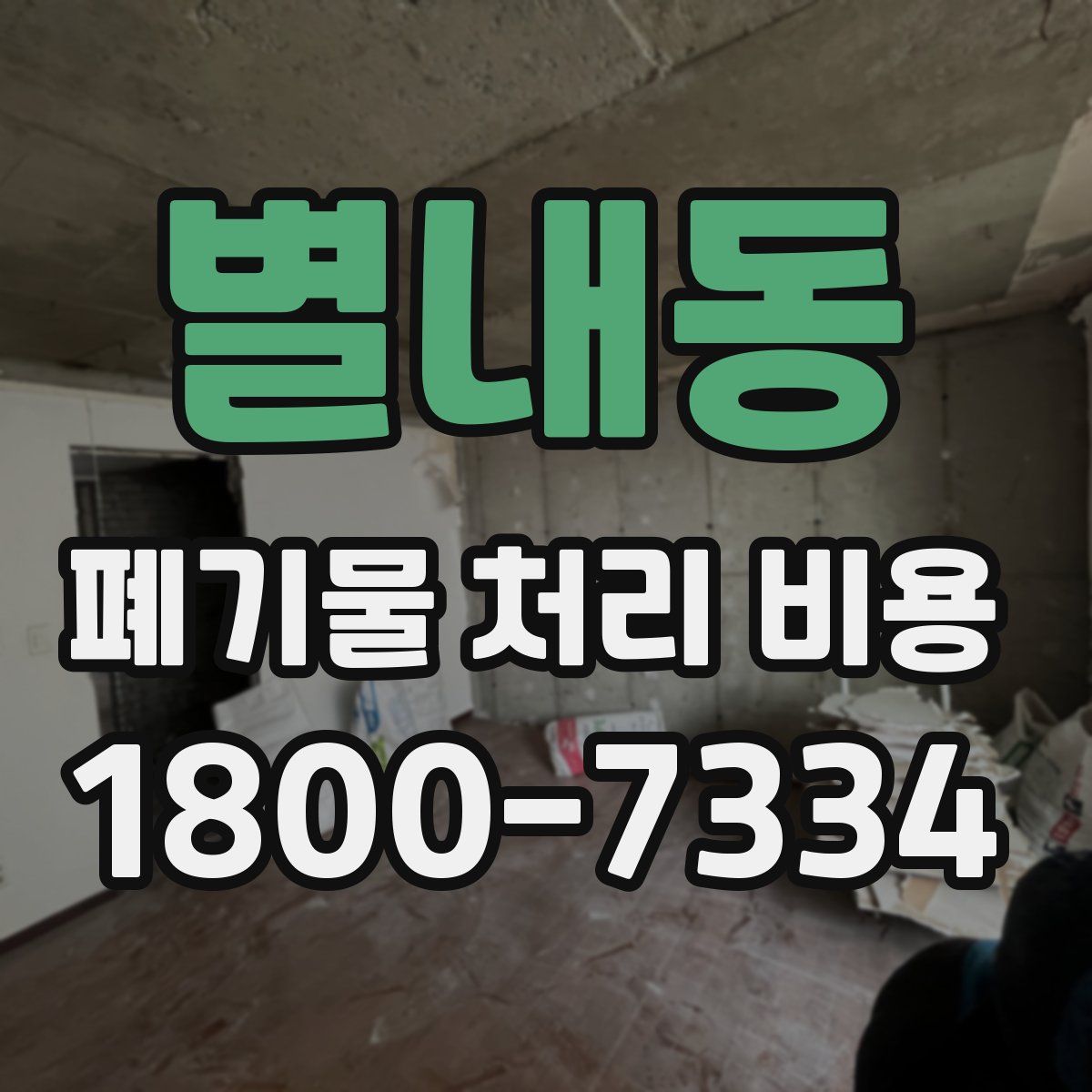 별내동 폐기물 처리 비용