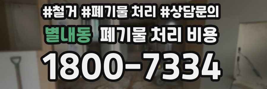 별내동 폐기물 처리 비용