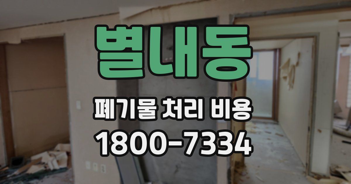 별내동 폐기물 처리 비용