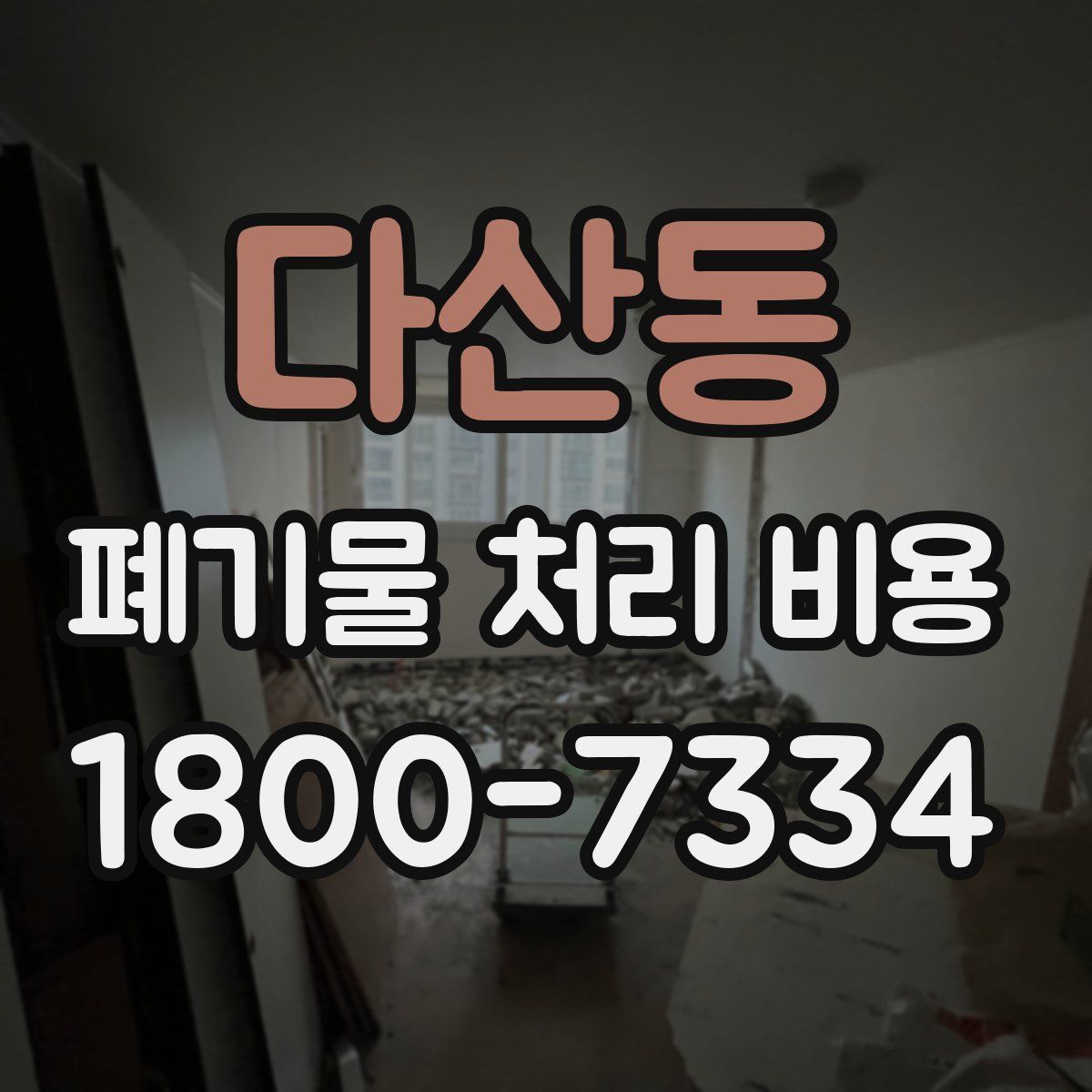 다산동 폐기물 처리 비용