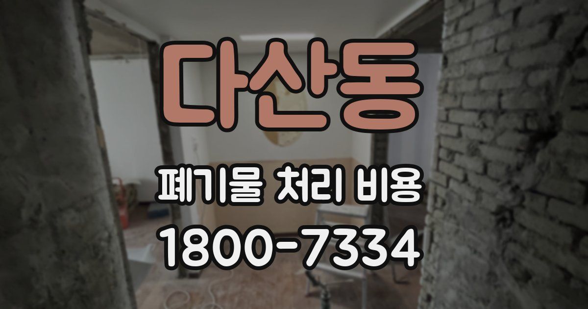다산동 폐기물 처리 비용