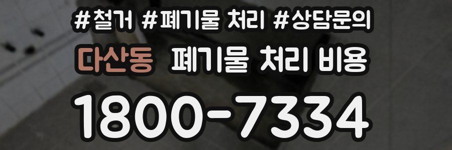 다산동 폐기물 처리 비용