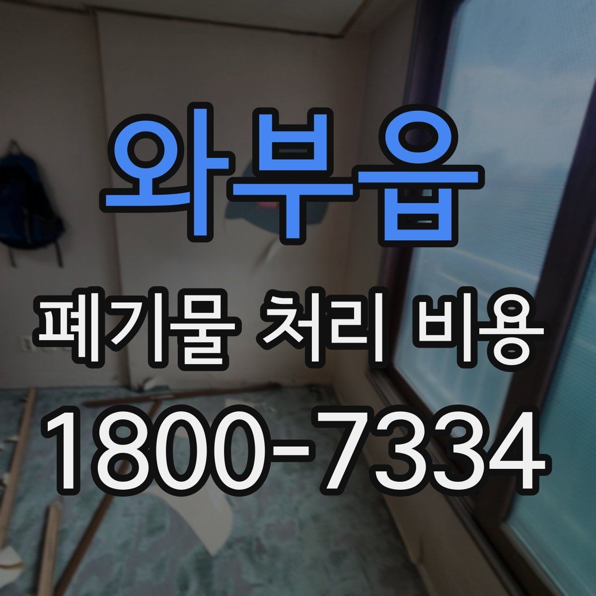와부읍 폐기물 처리 비용 책정 방식 쉽게 정리