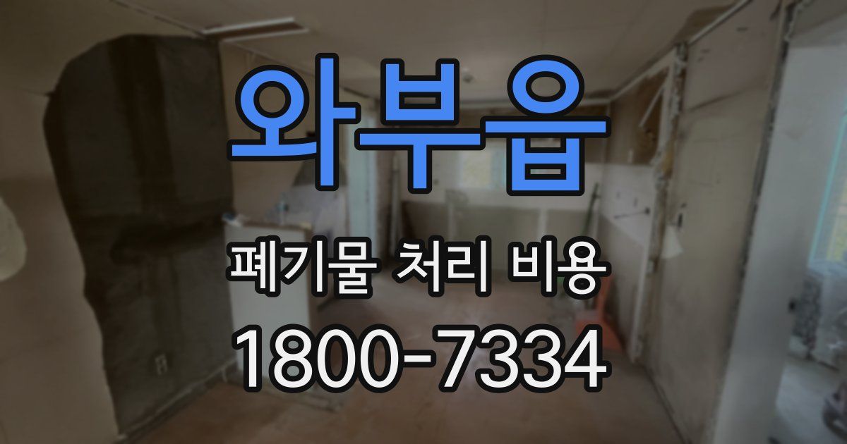 와부읍 폐기물 처리 비용