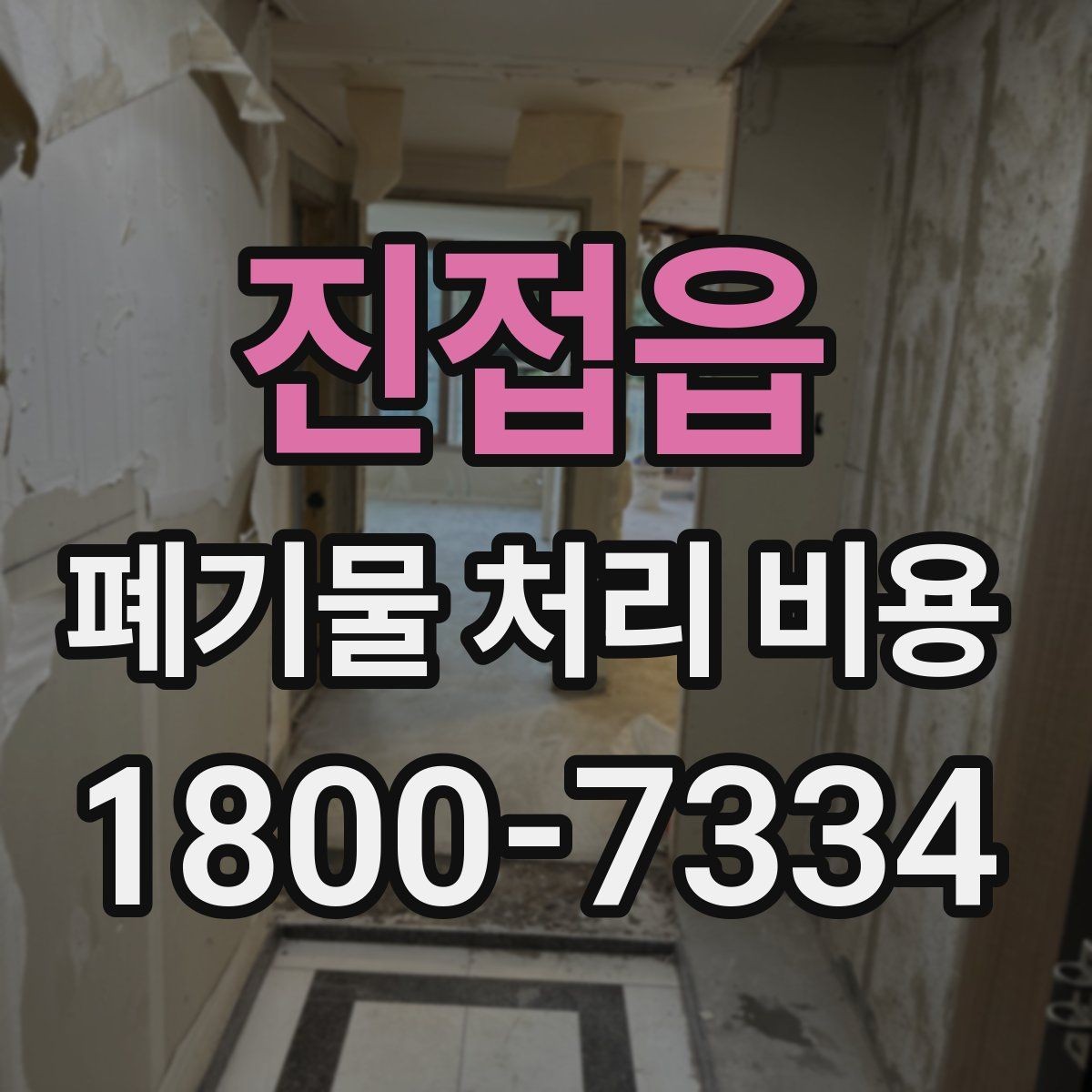 진접읍 폐기물 처리 비용 책정 방식 쉽게 정리