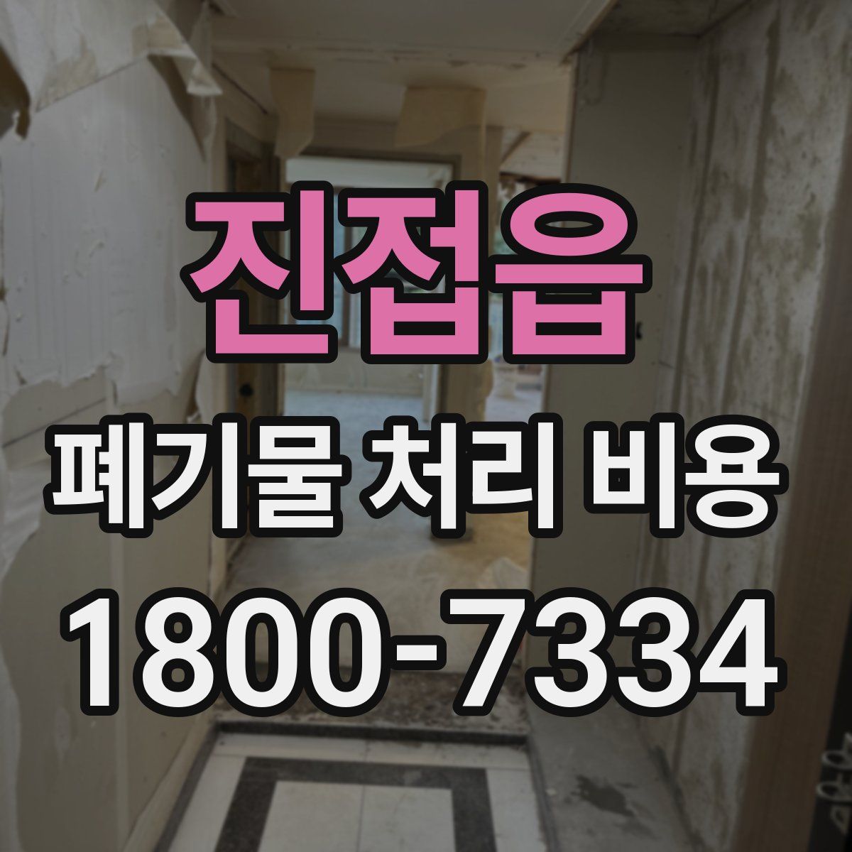 진접읍 폐기물 처리 비용