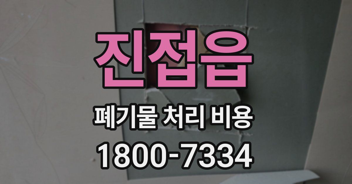 진접읍 폐기물 처리 비용