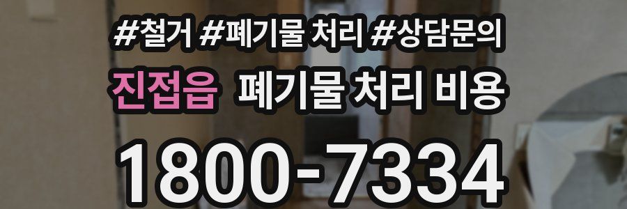 진접읍 폐기물 처리 비용
