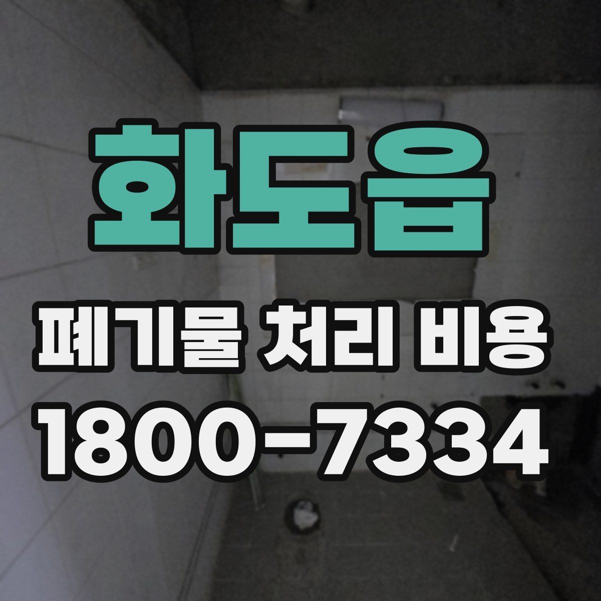 화도읍 폐기물 처리 비용 선택 전 체크해야 할 기준