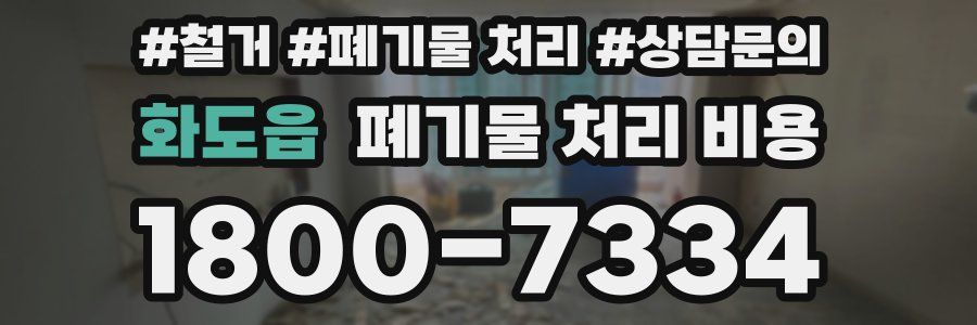 화도읍 폐기물 처리 비용