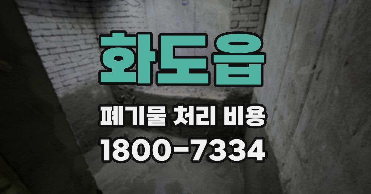 화도읍 폐기물 처리 비용