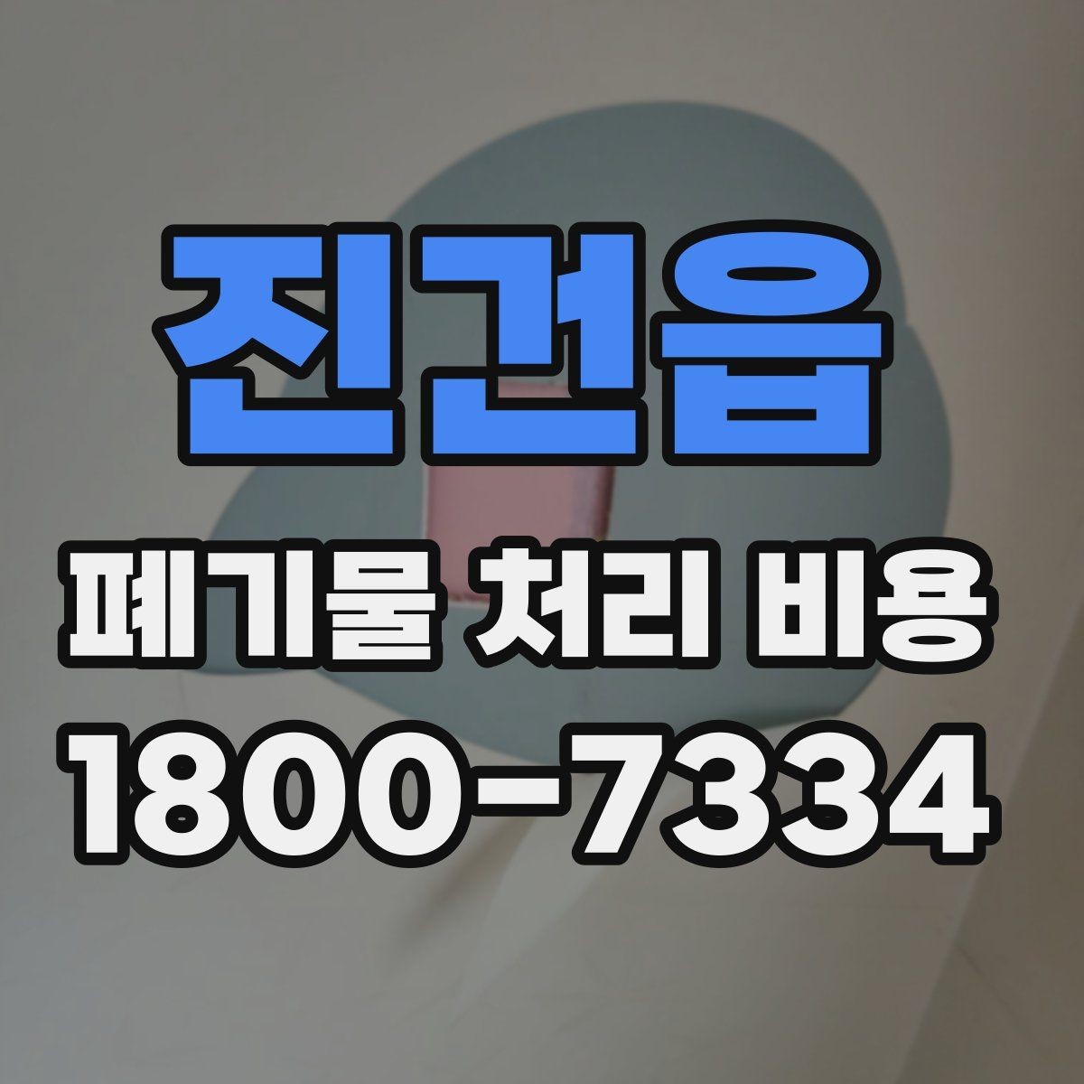 진건읍 폐기물 처리 비용 산정 시 자주 묻는 질문