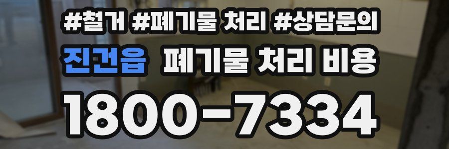 진건읍 폐기물 처리 비용