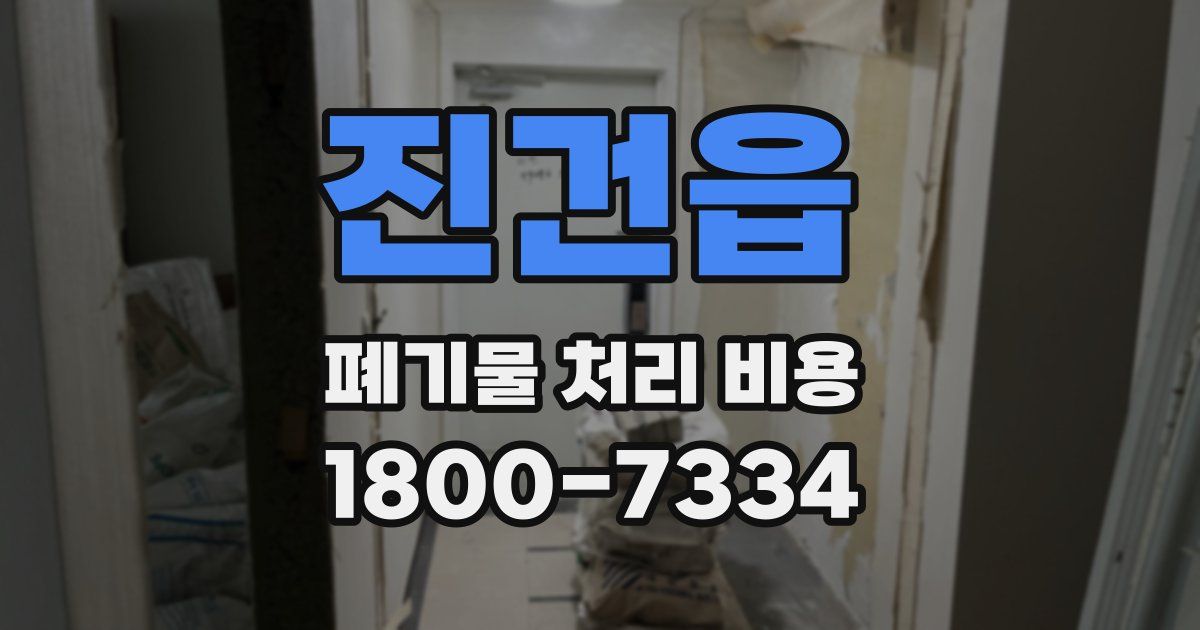 진건읍 폐기물 처리 비용