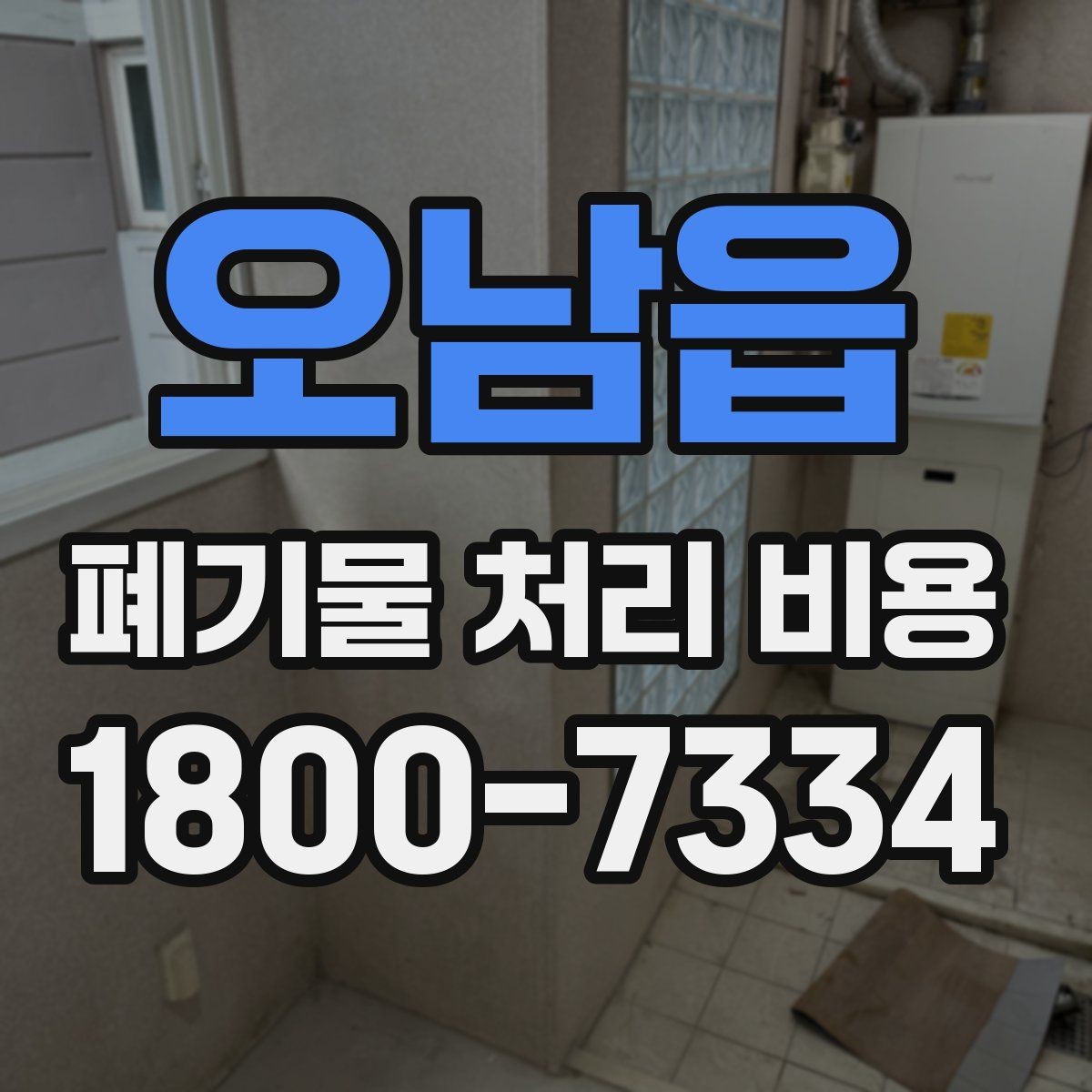 오남읍 폐기물 처리 비용 비교할 때 계약 조건 확인이 중요한 이유