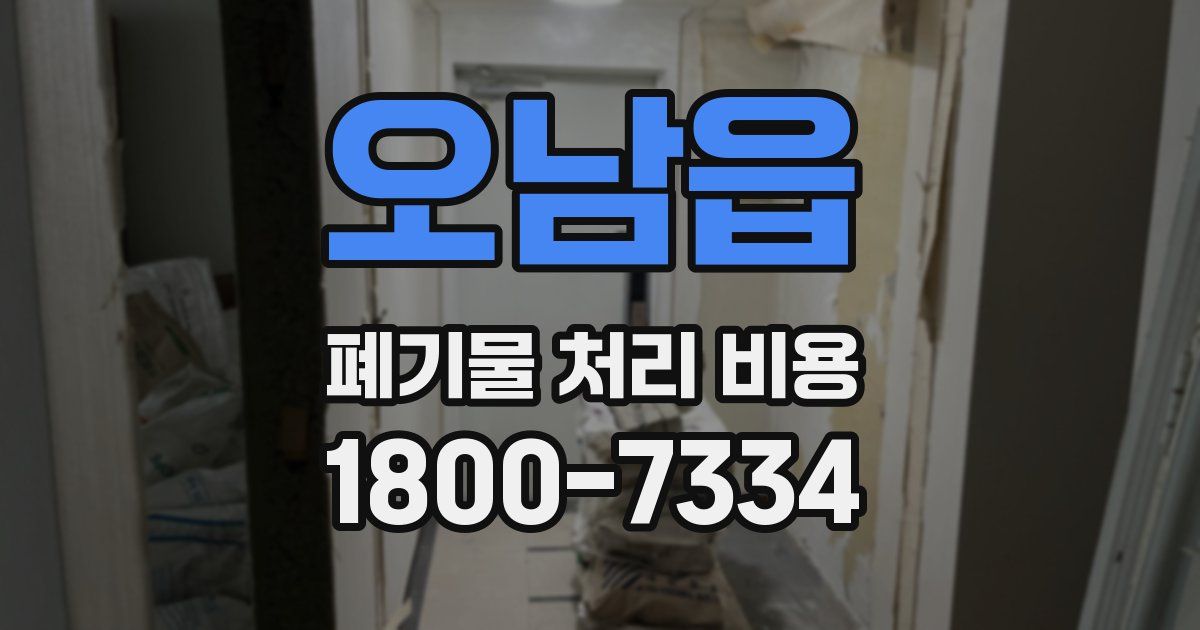 오남읍 폐기물 처리 비용