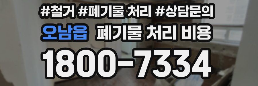 오남읍 폐기물 처리 비용